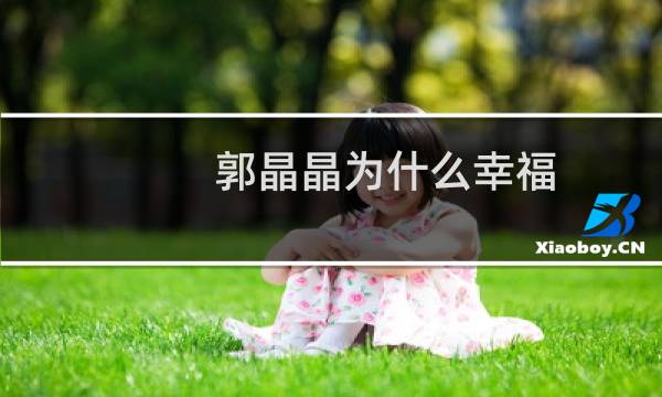 郭晶晶为什么幸福