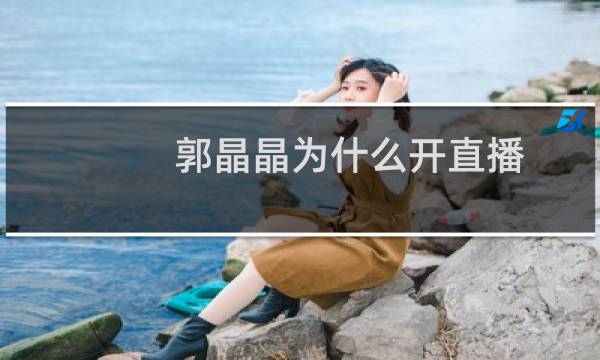 郭晶晶为什么开直播