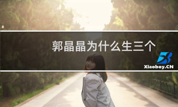 郭晶晶为什么生三个