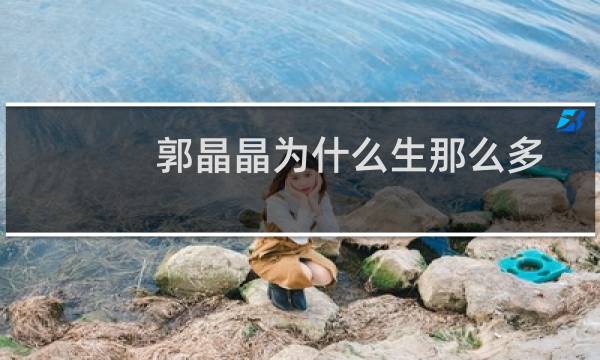 郭晶晶为什么生那么多