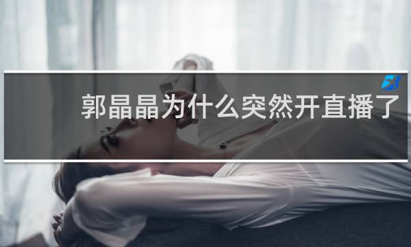 郭晶晶为什么突然开直播了