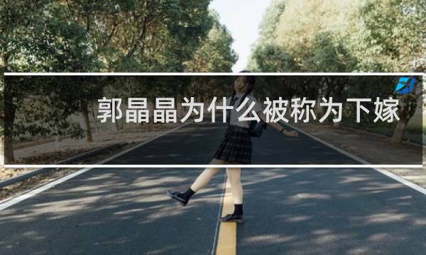 郭晶晶为什么被称为下嫁