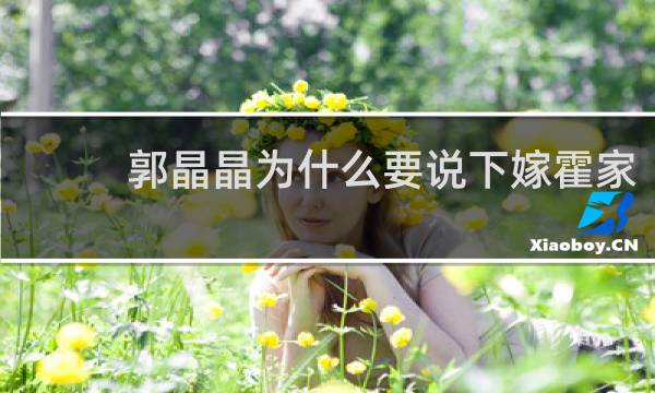 郭晶晶为什么要说下嫁霍家