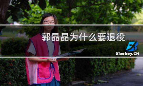 郭晶晶为什么要退役