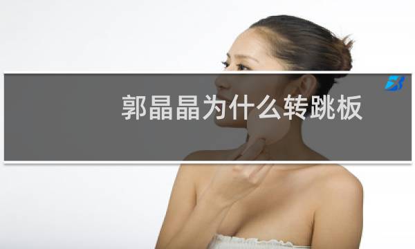 郭晶晶为什么转跳板