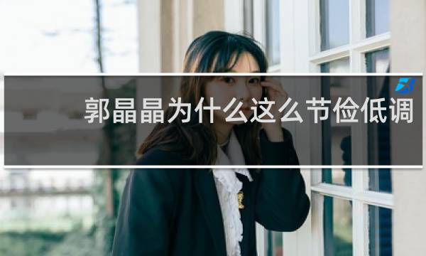 郭晶晶为什么这么节俭低调