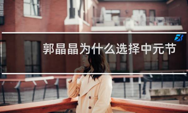 郭晶晶为什么选择中元节