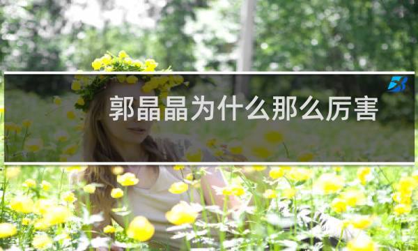 郭晶晶为什么那么厉害
