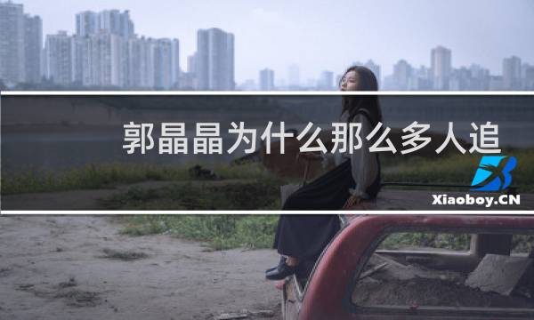 郭晶晶为什么那么多人追