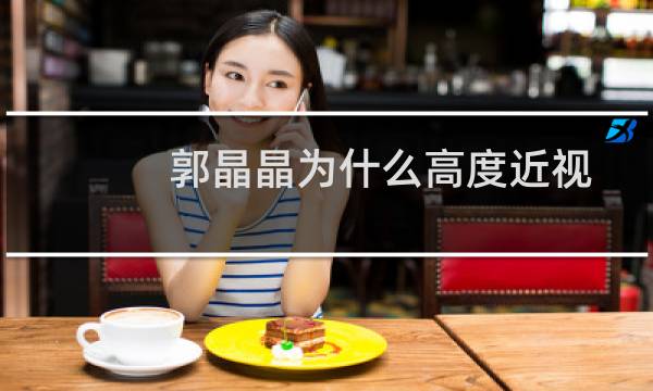 郭晶晶为什么高度近视