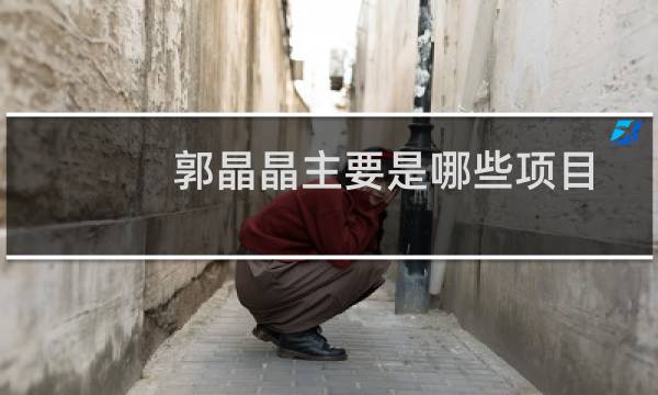 郭晶晶主要是哪些项目