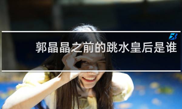 郭晶晶之前的跳水皇后是谁