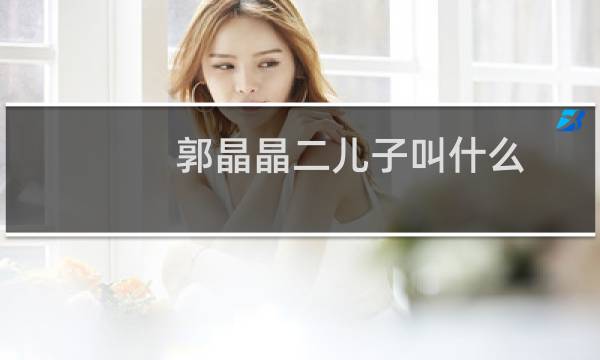 郭晶晶二儿子叫什么