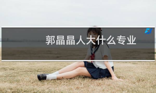 郭晶晶人大什么专业
