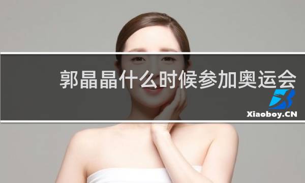郭晶晶什么时候参加奥运会