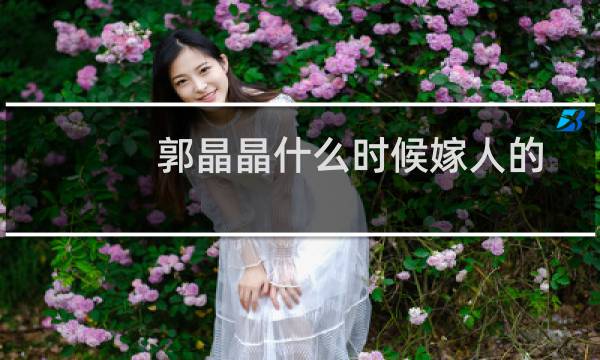 郭晶晶什么时候嫁人的