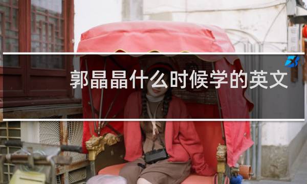 郭晶晶什么时候学的英文