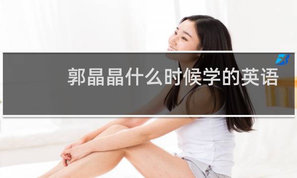郭晶晶什么时候学的英语