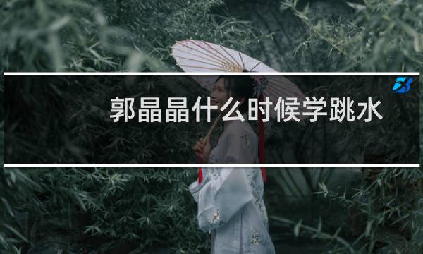 郭晶晶什么时候学跳水