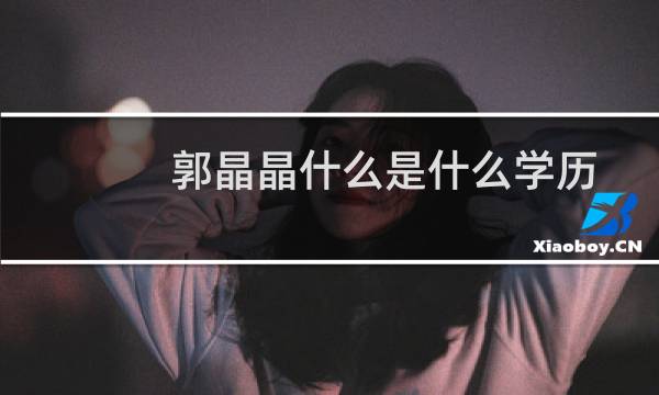 郭晶晶什么是什么学历