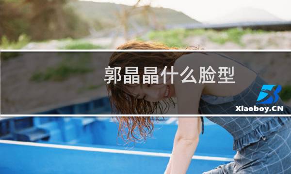 郭晶晶什么脸型