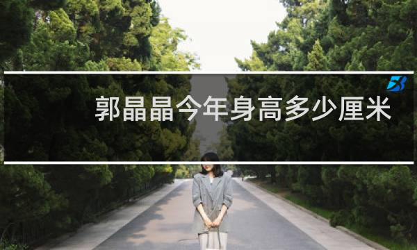 郭晶晶今年身高多少厘米