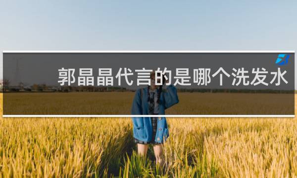 郭晶晶代言的是哪个洗发水
