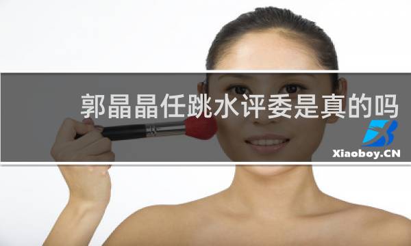 郭晶晶任跳水评委是真的吗