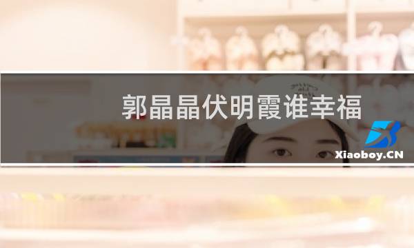 郭晶晶伏明霞谁幸福