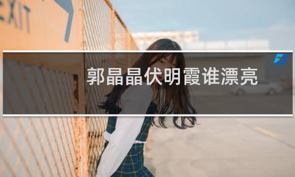 郭晶晶伏明霞谁漂亮