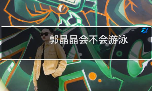 郭晶晶会不会游泳