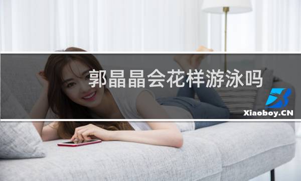 郭晶晶会花样游泳吗
