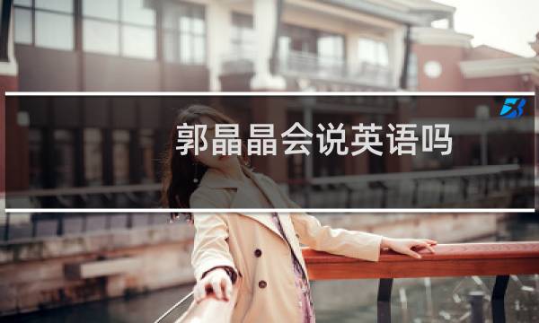 郭晶晶会说英语吗