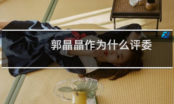 郭晶晶作为什么评委
