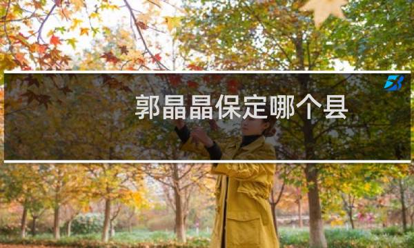 郭晶晶保定哪个县