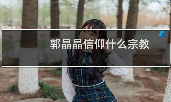 郭晶晶信仰什么宗教