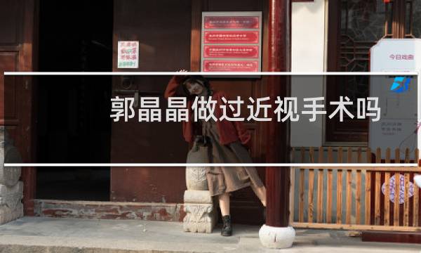 郭晶晶做过近视手术吗