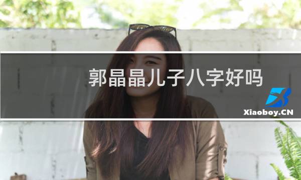 郭晶晶儿子八字好吗
