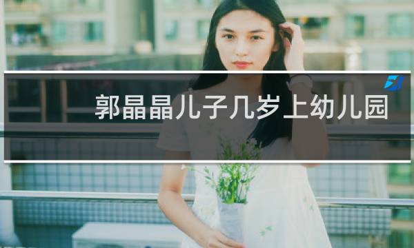 郭晶晶儿子几岁上幼儿园
