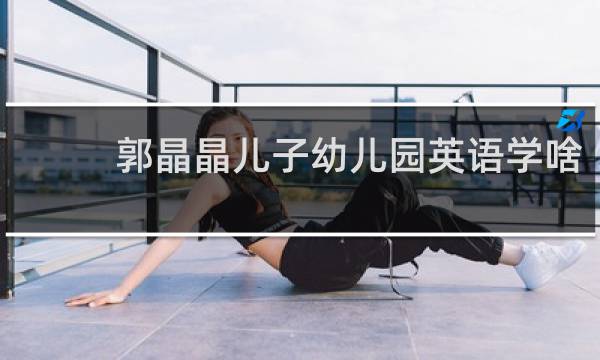 郭晶晶儿子幼儿园英语学啥