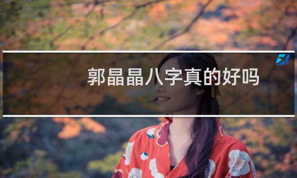 郭晶晶八字真的好吗