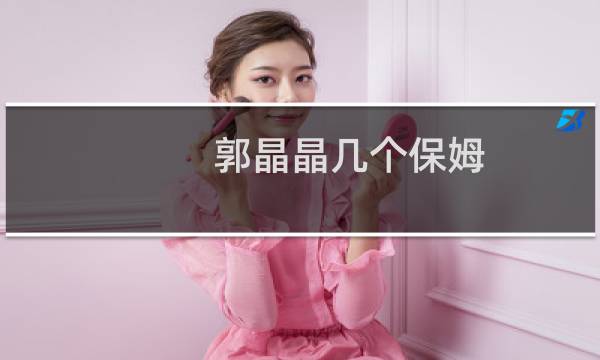 郭晶晶几个保姆