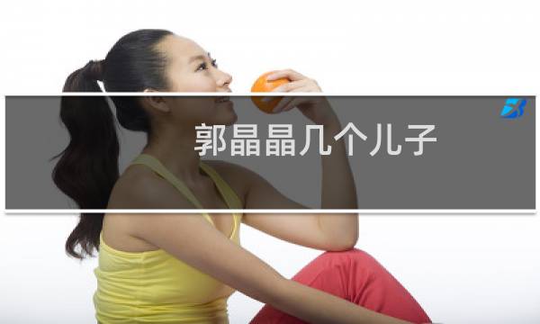 郭晶晶几个儿子