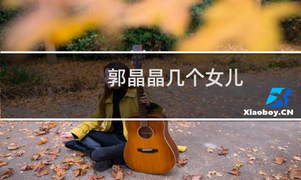 郭晶晶几个女儿