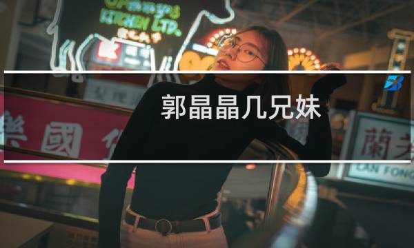 郭晶晶几兄妹