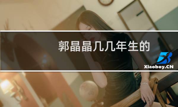 郭晶晶几几年生的