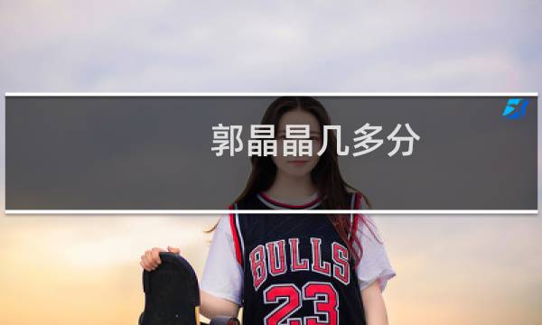 郭晶晶几多分