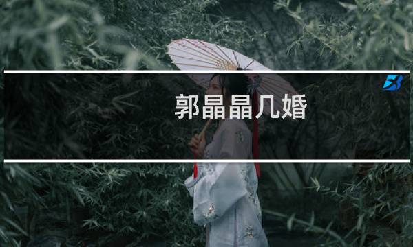 郭晶晶几婚