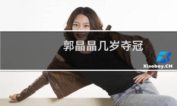 郭晶晶几岁夺冠