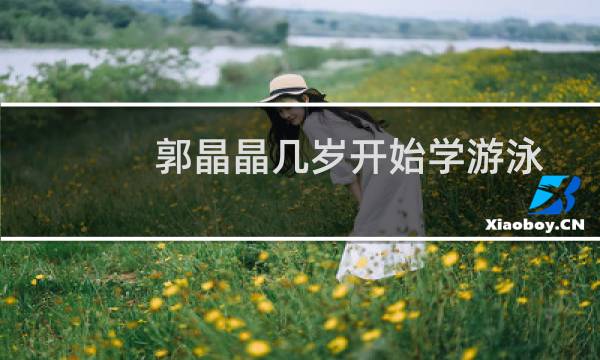郭晶晶几岁开始学游泳